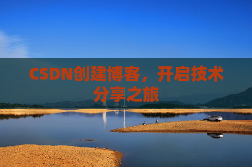 CSDN创建博客,开启技术分享之旅